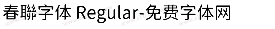 春聯字体 Regular字体转换